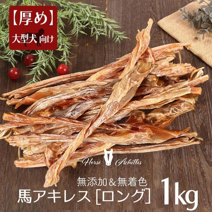 犬 ガム 馬アキレス ロング 厚め 1kg（500g×2） 約20本入 国産 無添加  
