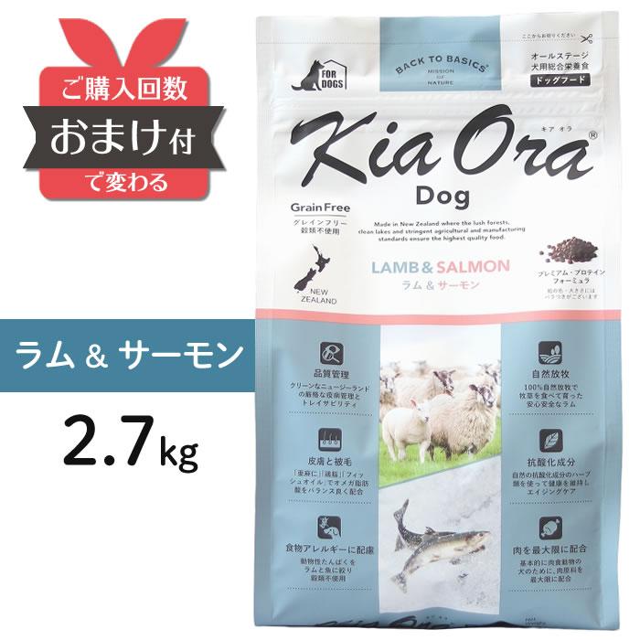 キアオラ ドッグフード ラム＆サーモン 2.7kg おまけつき ／ ラム 