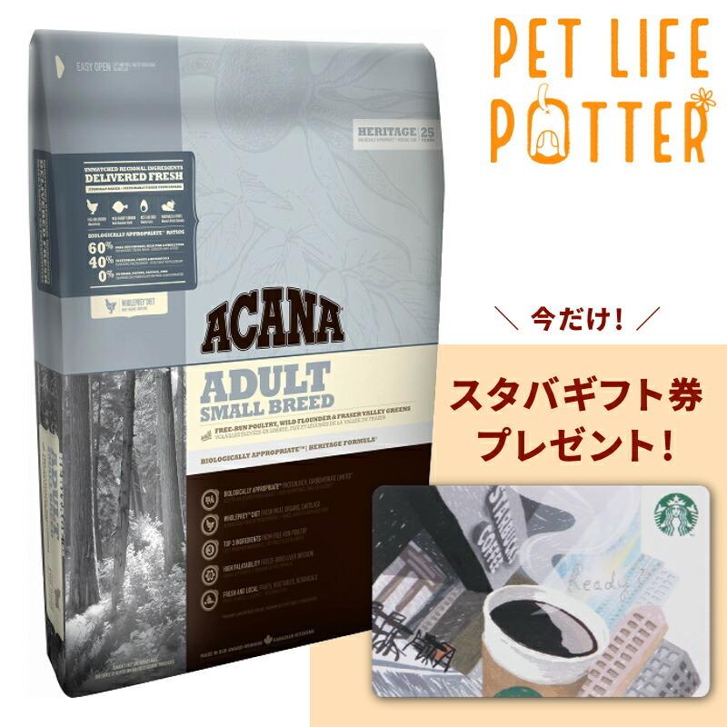 スタバギフト券プレゼント 今だけ送料無料 最安値に挑戦 賞味期限2708数量限定 アカナ アダルトスモールブリード 6kg 小型犬用 正規品 Acdf005 6 Cp01 ペットライフポッターヤフー店 通販 Yahoo ショッピング