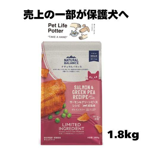 ナチュラルバランス LID 猫用 サーモン&グリーンピースレシピ キャットフード Natural Balance（ナチュラルバランス） 【正規輸入代理店】ナチュラル