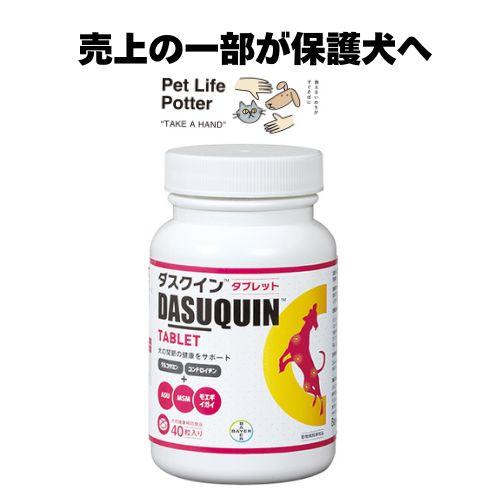 売上の一部が保護犬へ】ダスクイン タブレット 40粒 : ペットライフ