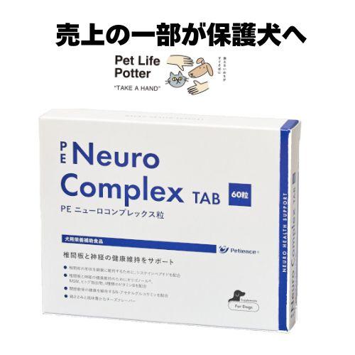 売上の一部が保護犬へ】PE ニューロコンプレックス粒 60粒