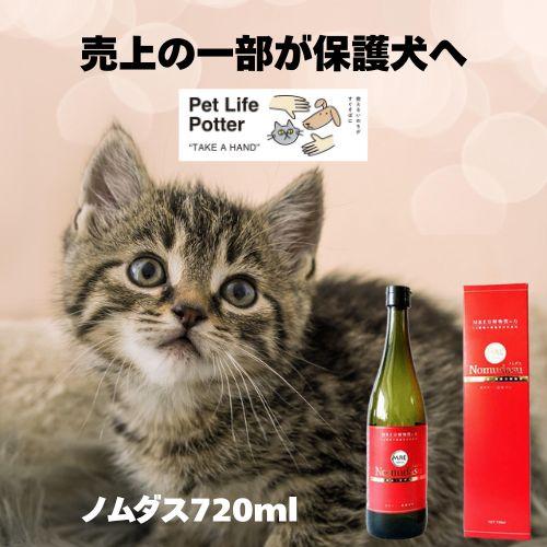 売上の一部が保護犬へ】ノムダス 720ml : ペットライフポッター
