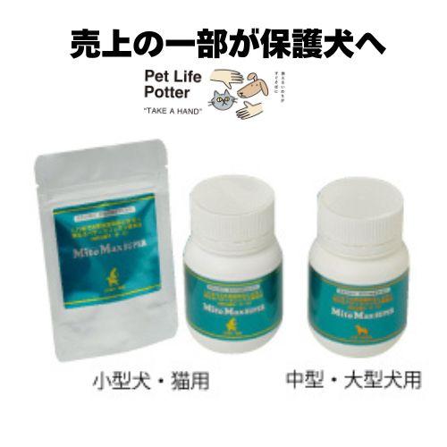 売上の一部が保護犬へ】マイトマックス・スーパー 小型犬・猫用 120