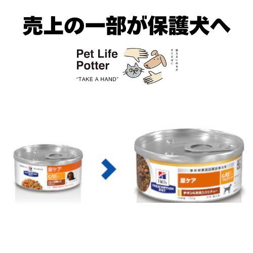 Hills 犬用　尿ケア チキン＆野菜入りシチュー 39缶 ヒルズ】 犬用 腎臓ケア k/d ビーフ＆野菜入りシチュー缶詰 156g