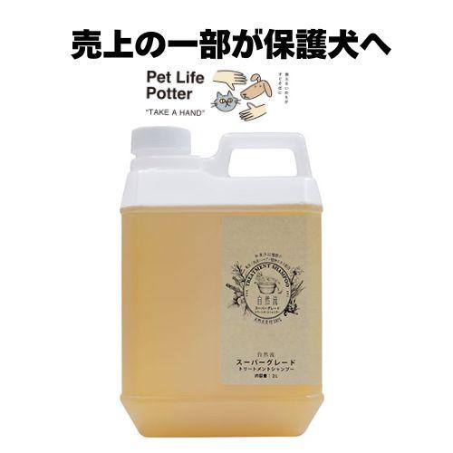 自然流 【売上の一部が保護犬へ】自然流トリートメントシャンプー