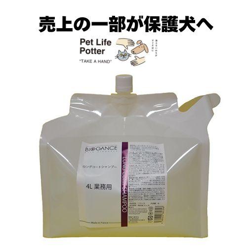 BIOGANCE ロングコートシャンプー 4L 業務用 BIOGANCE バイオガンス ロングコートシャンプー 4L : my DOG