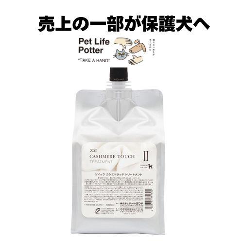 ZOIC（ゾイック） 【売上の一部が保護犬へ】ゾイック カシミヤタッチ