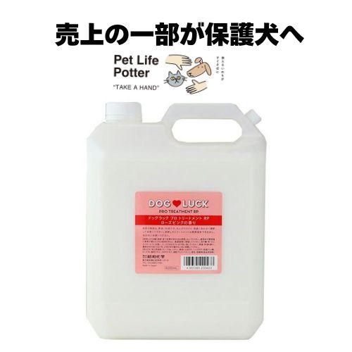 DOG LUCK プロシャンプー・トリートメントセット 4L