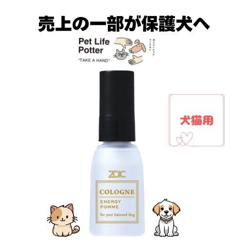 ZOIC（ゾイック） 【売上の一部が保護犬へ】ゾイックコロン