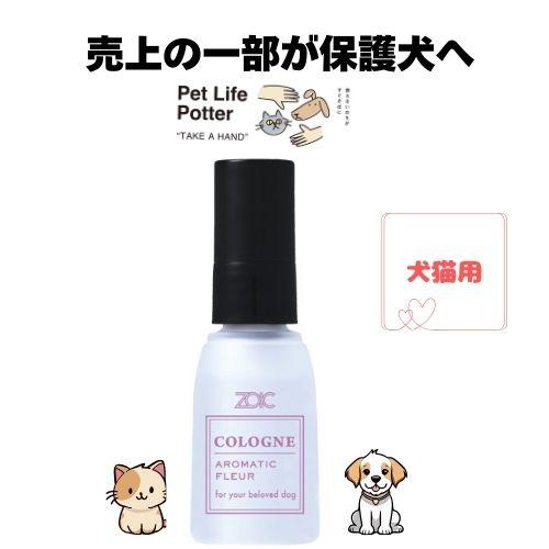 ZOIC（ゾイック） 【売上の一部が保護犬へ】ゾイックコロン アロマ