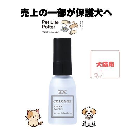 ZOIC（ゾイック） 【売上の一部が保護犬へ】ゾイックコロン リラックス