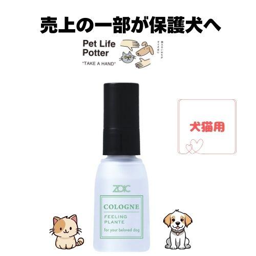 ZOIC ゾイック愛犬用コロン ZOIC（ゾイック） 【売上の一部が保護犬へ】ゾイックコロン フィー