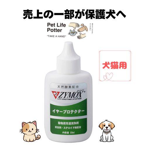 ZYMOX（ザイマックス） 【売上の一部が保護犬へ】ザイマックス