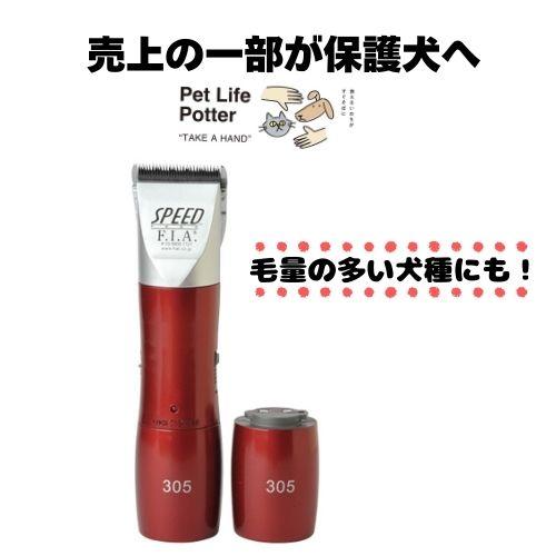 売上の一部が保護犬へ】ペット用バリカン スピード3 ワインレッド 標準