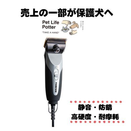 売上の一部が保護犬へ】ペット用バリカン MODEL 509-P ブラック