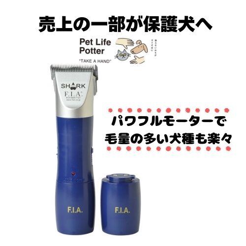 犬用品 SHARK F.I.A. バリカン 青 充電器付き トリミング