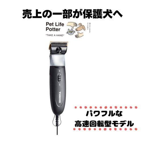 売上の一部が保護犬へ】ペット用バリカン スライヴ MODEL 505Z-P 
