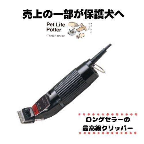 売上の一部が保護犬へ】ペット用クリッパー スライヴクリッパー5500