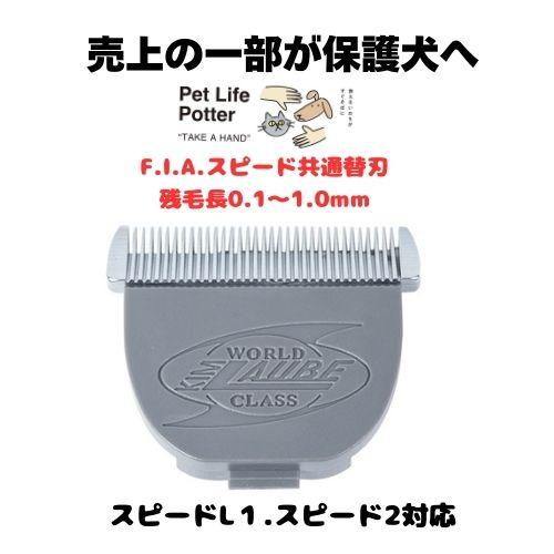 売上の一部が保護犬へ】F.I.A.スピード共通替刃 0.1〜1.0mm 1個