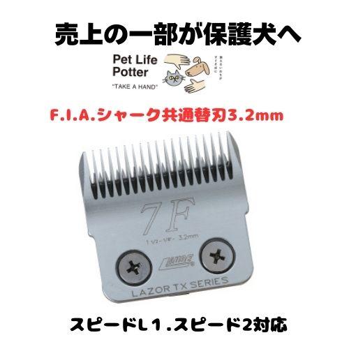 売上の一部が保護犬へ】F.I.A.シャーク共通替刃 3.2mm 1個 トリミング