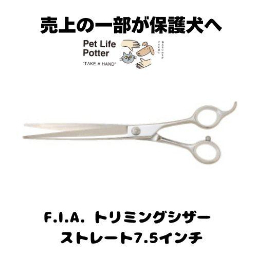 TAA KM-75 軽量7.5インチストレートシザー 売上の一部が保護犬へ】F.I.A. トリミングシザー ストレート7.5インチ