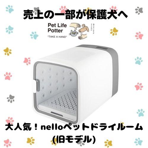 売上の一部が保護犬へ】nello ペットドライルーム グレー 1個 犬
