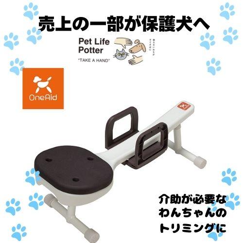 ワンエイド リラたっち トリミング 売上の一部が保護犬へ】リラたっち ホームタイプ ミドル180サイズ 1個