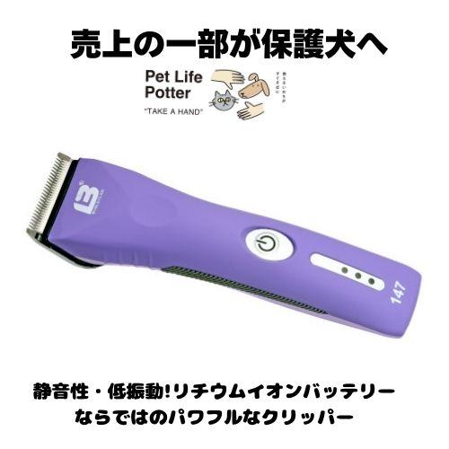 売上の一部が保護犬へ】ペット用バリカン ロビー スパーク 1台