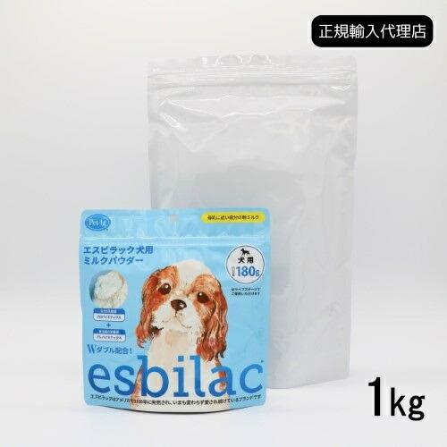 正規輸入代理店】esbilac エスビラック 犬用ミルクパウダー 1kg ドッグ 