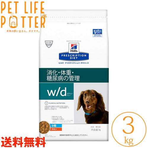 激安単価で 送料無料 ヒルズ 犬用 W ｄ 小粒 ３kg ドライフード 療法食 開店祝い Turningheadskennel Com