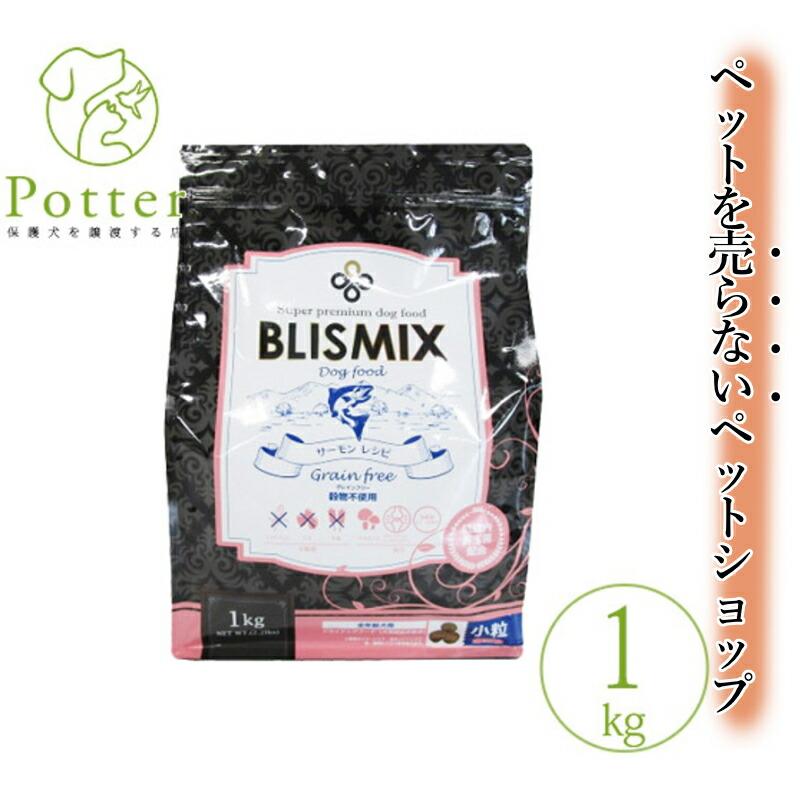 ブリスミックス　サーモン BLISMIX（ブリスミックス） 犬用 グレインフリー サーモン 小粒 1kg