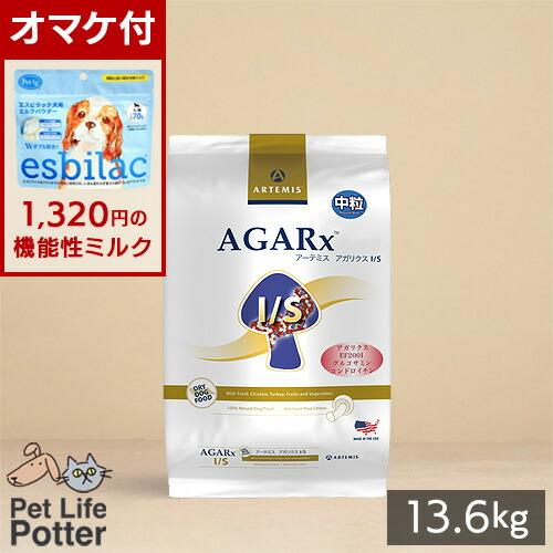 ARTEMIS 【1320円オマケ付】アーテミス 犬用 アガリクスI/S【中粒 