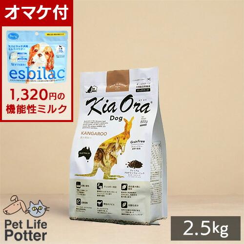 カンガルー ドッグフード キアオラ 2.5kg KiaOra グレインフリー 穀物