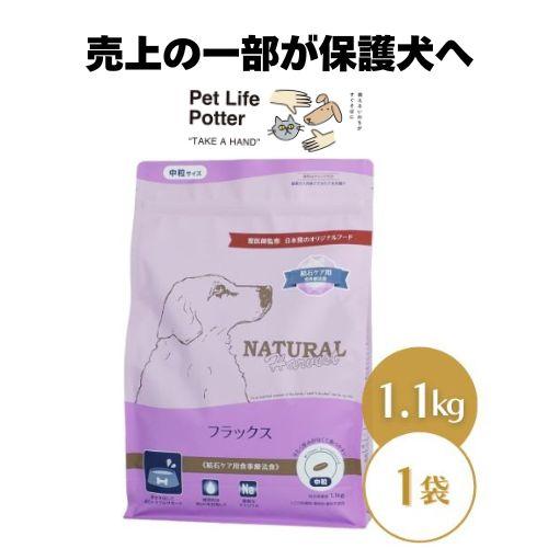 ナチュラルハーベスト（NATURAL harvest） フラックス 1.1kg 結石ケア