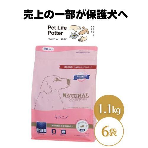 ナチュラルハーベスト犬用 キドニア 1.36kg×8袋 療法食(腎臓ケア用)ドライフード1.36kg(3Lb)