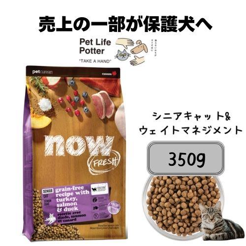 NOW FRESH 【正規品】ナウフレッシュ グレインフリー シニアキャット