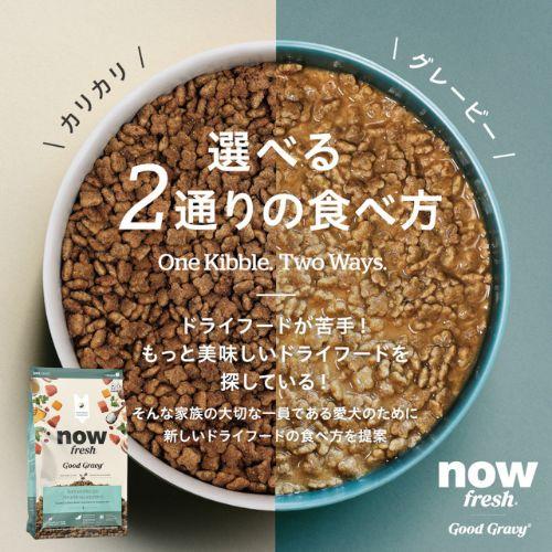 NOW FRESH 【正規品】ナウフレッシュ グッドグレービースモール