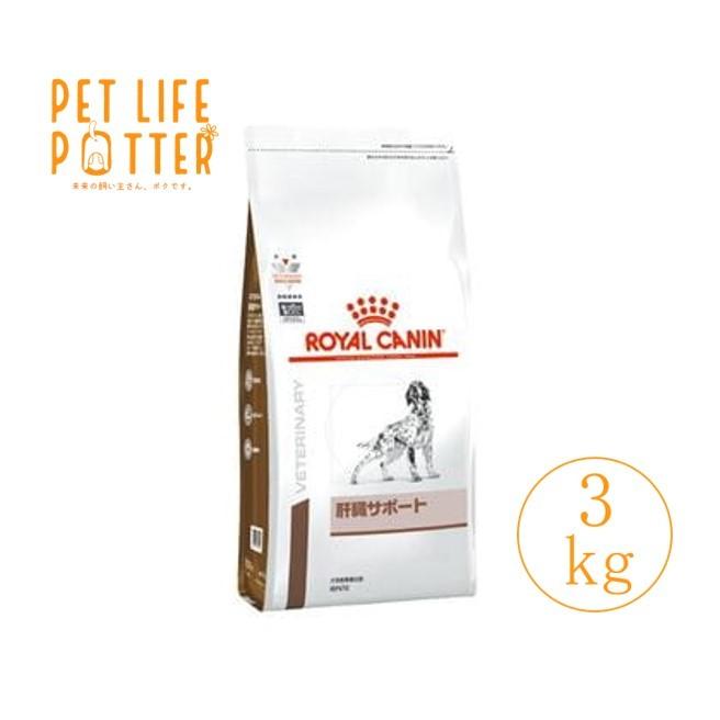 ロイヤルカナン 犬用 肝臓サポート 3kg  ドライフード 療法食｜petlifepotter