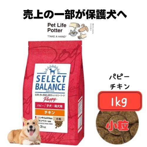 犬用品 セレクトバランス パピー チキン 小粒 子犬 成犬用 15kg
