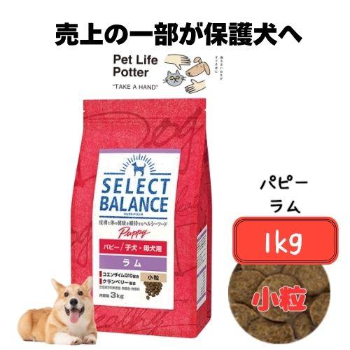 SELECT BALANCE セレクトバランス パピー ラム 小粒(子犬・母犬用）1kg