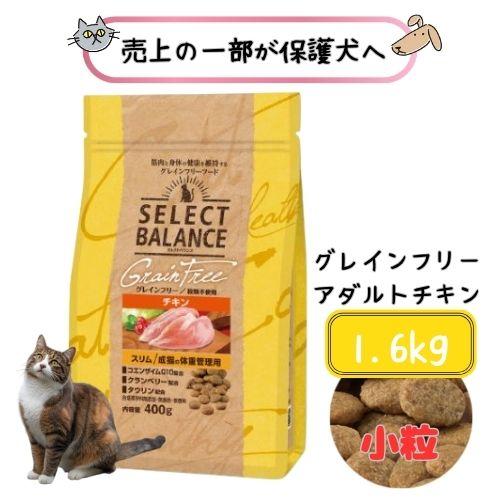 SELECT BALANCE セレクトバランス グレインフリー 猫スリム チキン (成