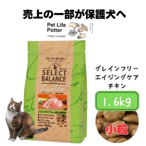 SELECT BALANCE セレクトバランス グレインフリー 猫エイジングケア