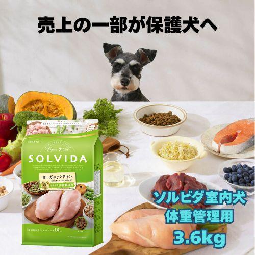 犬用品 ソルビダ グレインフリー チキン 室内飼育体重管理用 3.6kg