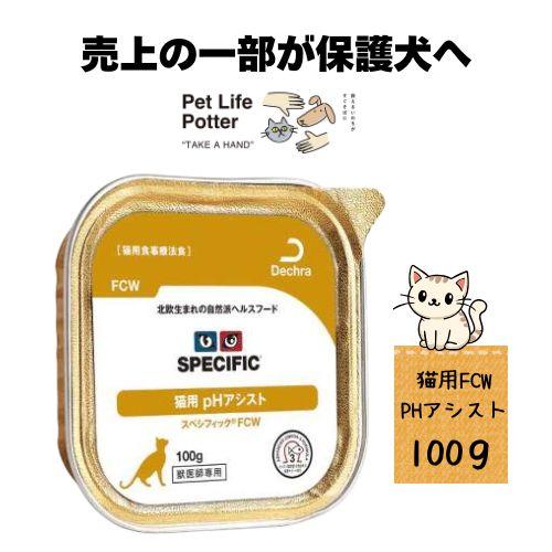 猫用尿石症療法食スペシフィックpHアシストFCWウェットタイプ100gx31個 スペシフィック 【売上の一部が保護犬へ】スペシフィック 猫用 FCW PH