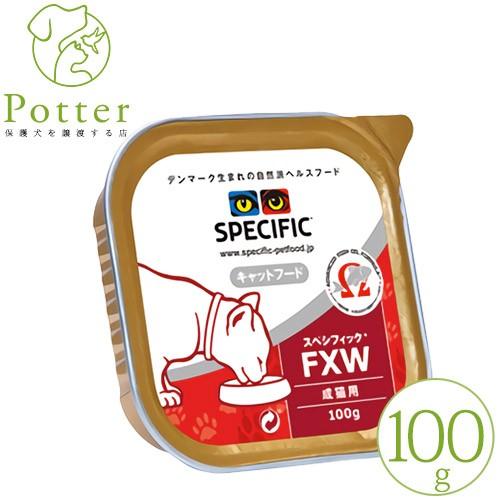 スペシフィック 猫用  FXW 100g×１個  ウェットフード 療法食｜petlifepotter