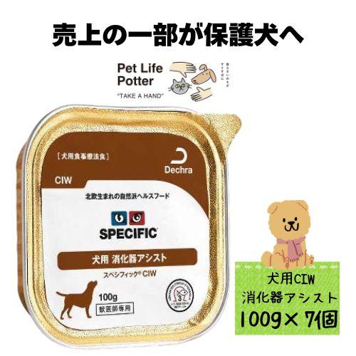 【ドッグフード】 消化器アシスト スペシフィックCIW 自然派ヘルスフード スペシフィック 【売上の一部が保護犬へ】スペシフィック 犬用 消化器