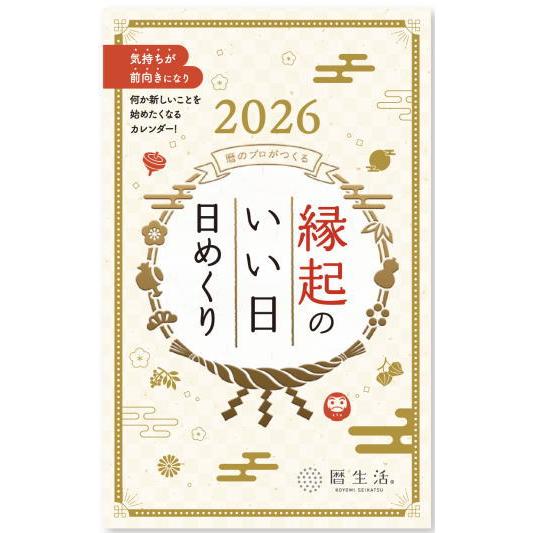日めくり カレンダー 2026 令和8年 縁起のいい日日めくり 家庭用
