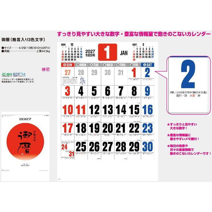 新日本カレンダー 【即納】カレンダー 御暦 格言入り3色文字月表 大判