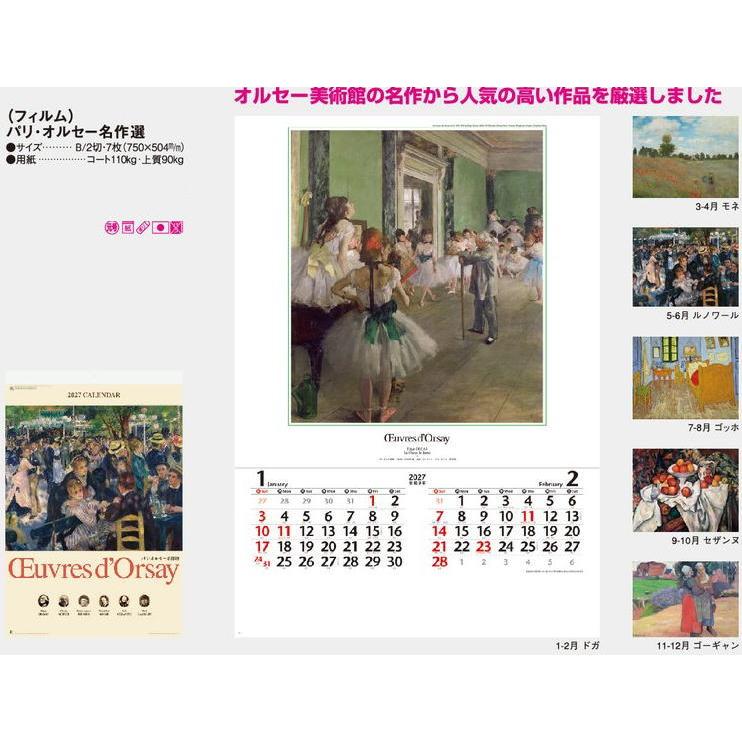 新日本カレンダー 特大サイズ フィルムカレンダー パリオルセー名作選